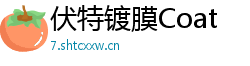 伏特镀膜Coat 伏特镀膜Coat